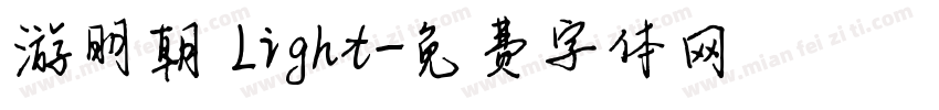 游明朝 Light字体转换